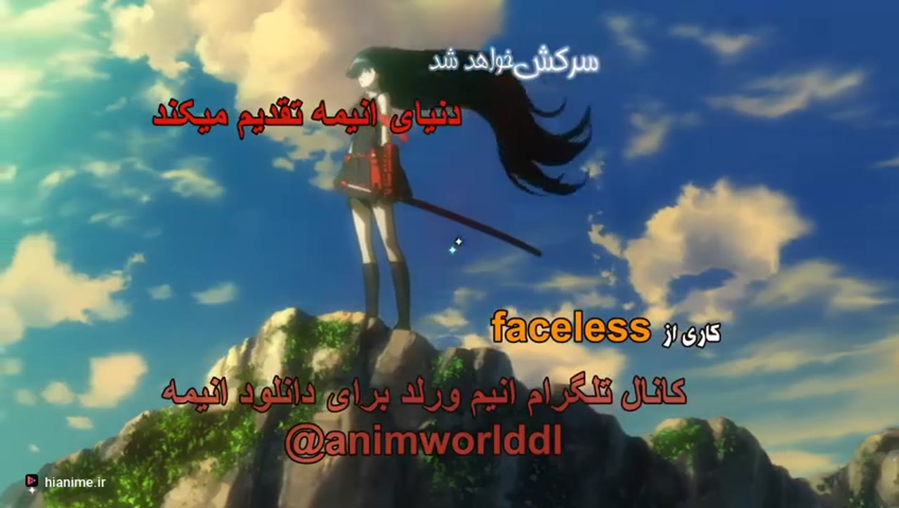 آکامه گا کیل!