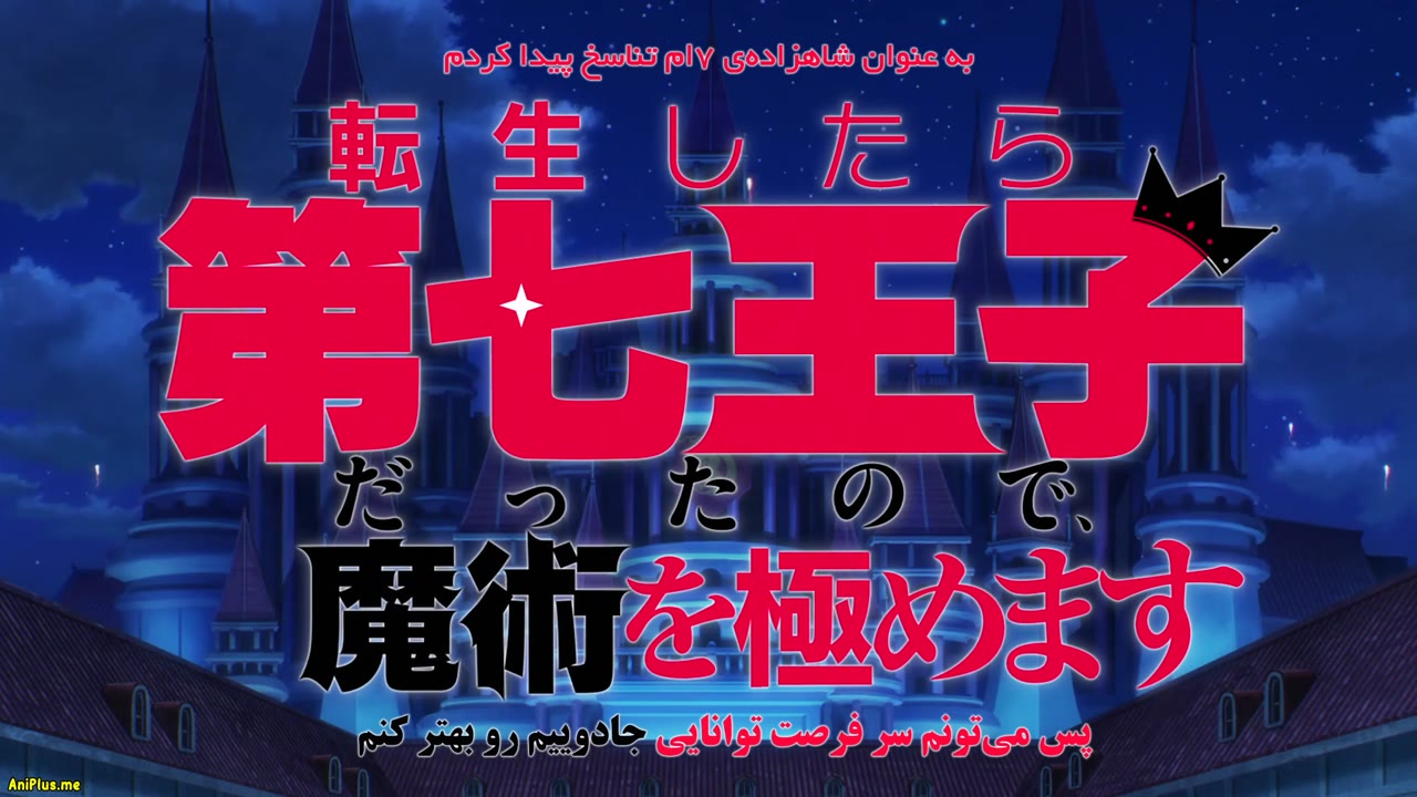 من به عنوان شاهزاده هفتم تناسخ پیدا کردم تا بتوانم وقتم را صرف تکمیل توانایی جادویی خود کنم