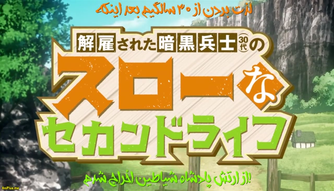 بعد از اخراج شدن از ارتش شیطان کینگ در دهه 30 زندگی ام آرامم