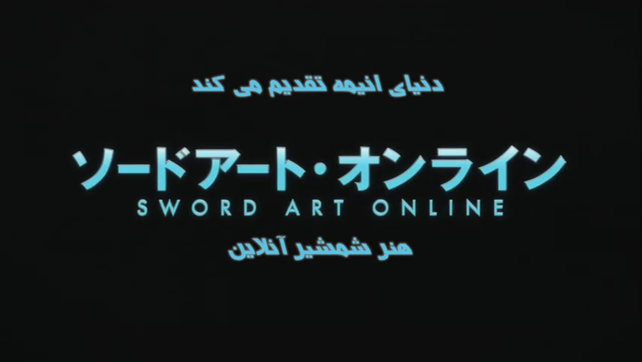 شمشیر هنر آنلاین