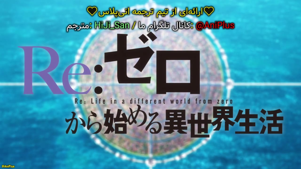 Re:ZERO -Starting Life in Another World- فصل 3