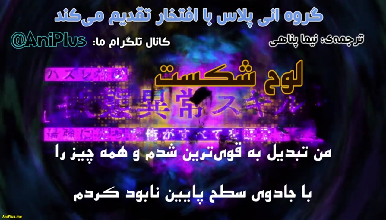 لوح شکست : من قوی ترین شدم و همه چیز را با جادوهای سطح پایین نابود کردم