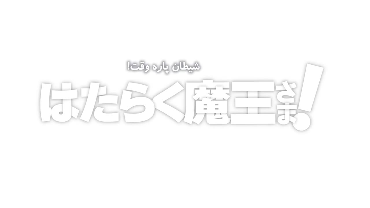 شیطان یک پاره وقت است! فصل 2