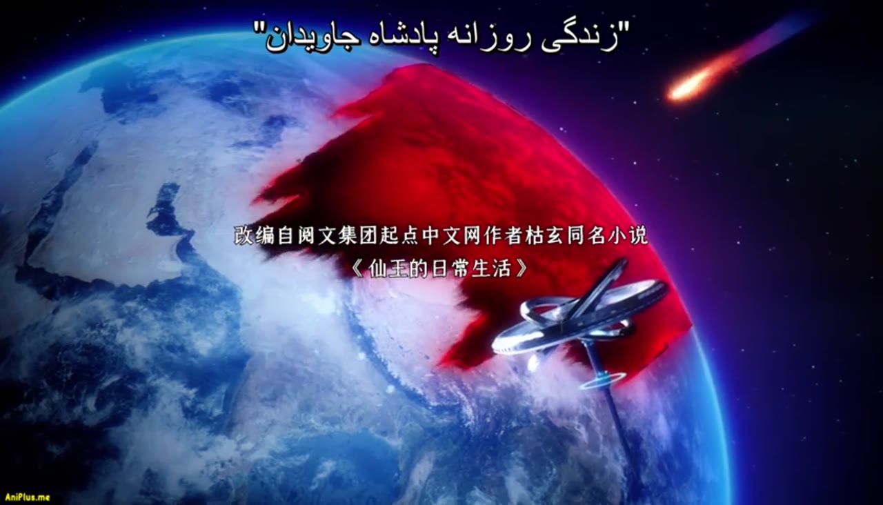 زندگی روزمره پادشاه جاویدان فصل دوم