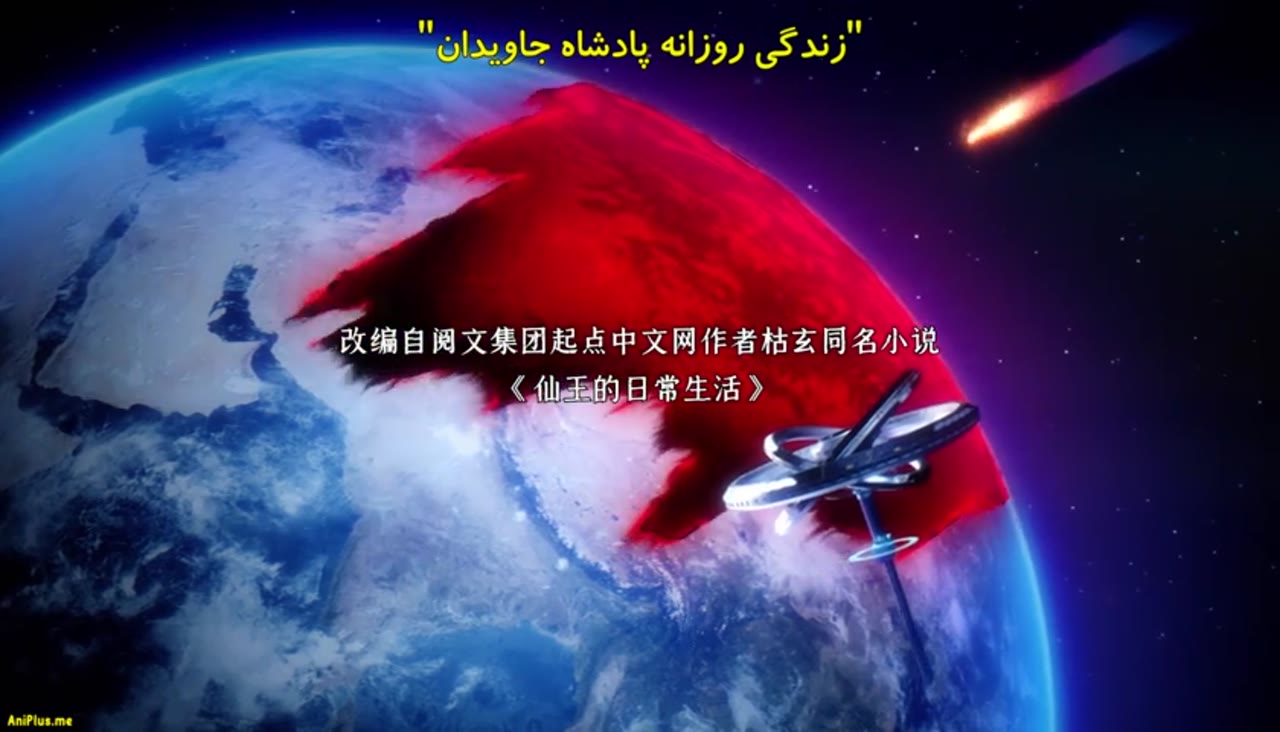 زندگی روزمره پادشاه جاویدان فصل دوم