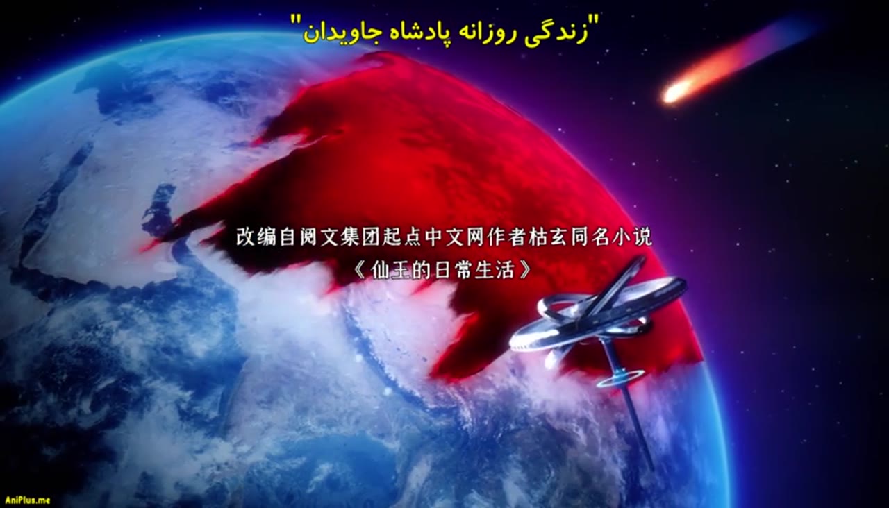 زندگی روزمره پادشاه جاویدان فصل دوم