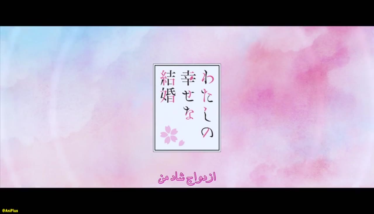 فصل دوم ازدواج مبارک من