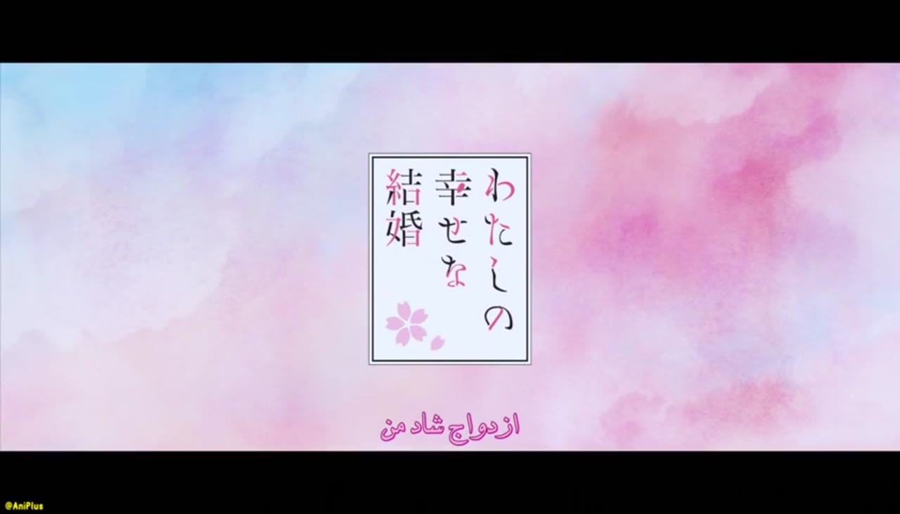 فصل دوم ازدواج مبارک من