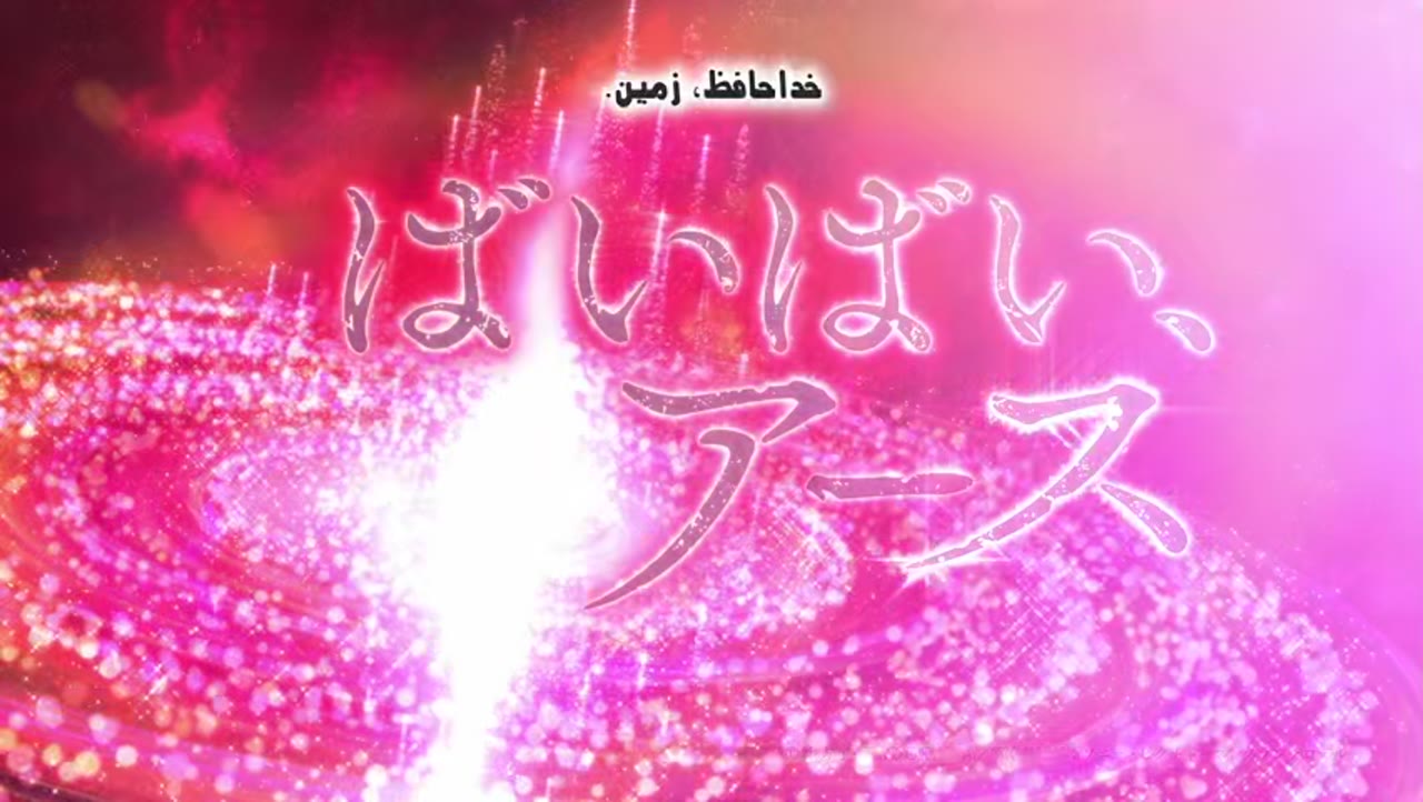فصل دوم خداحافظ، زمین
