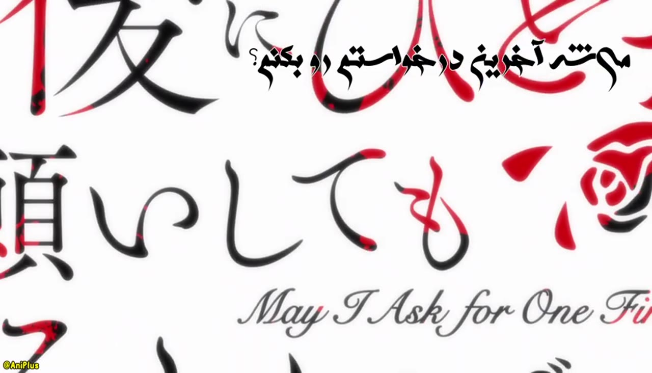 آخرین درخواستم رو بکنم