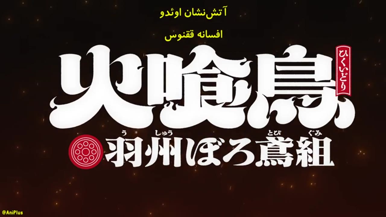 آتش‌کش ادو: افسانهٔ ققنوس