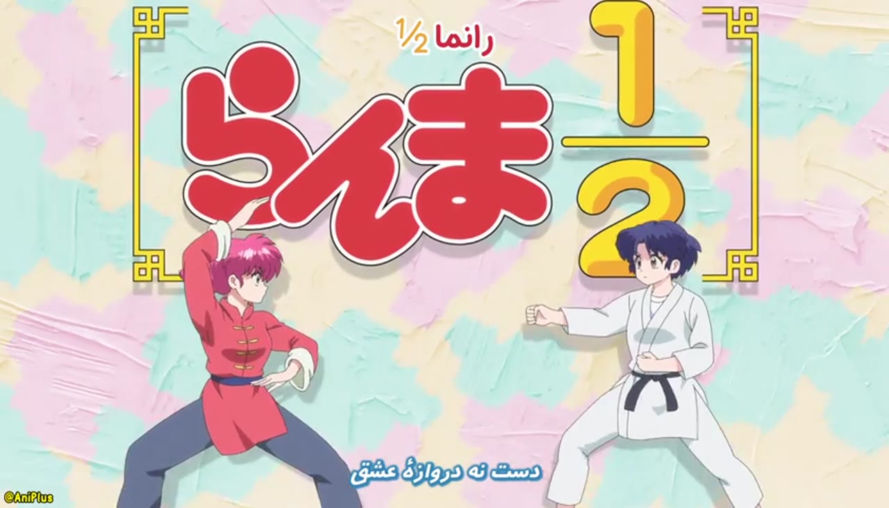رانما ½ (2024) فصل 2