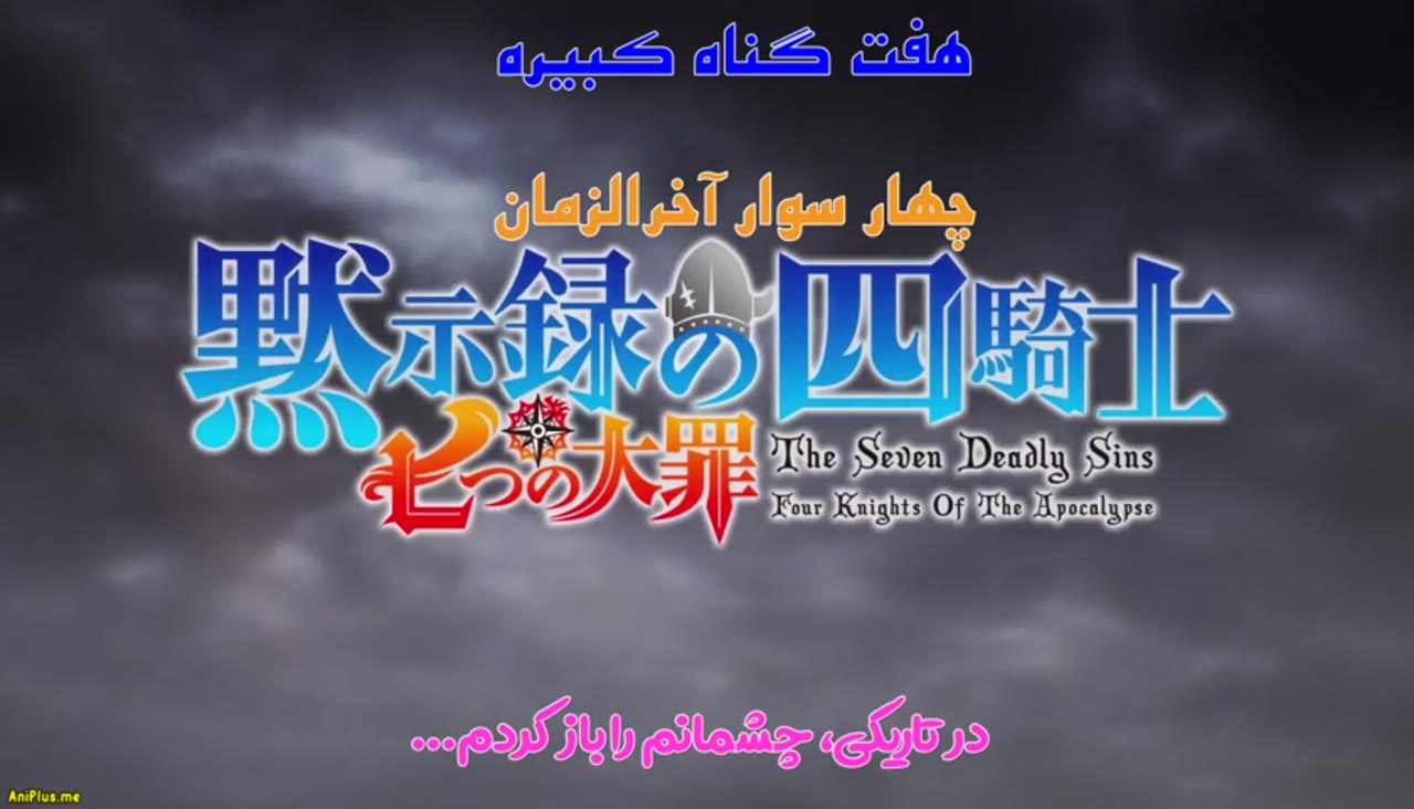 هفت گناه مرگبار: چهار شوالیه آخرالزمان