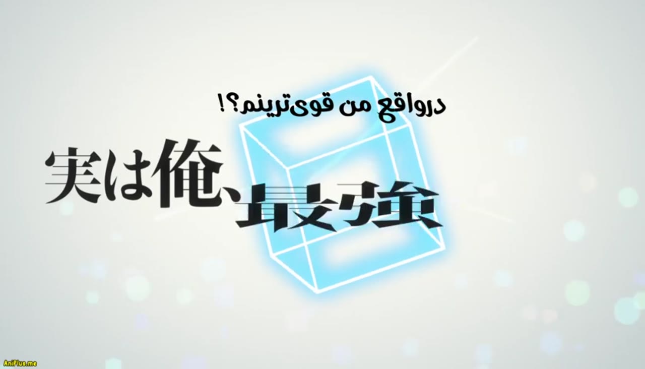 درواقع من قوی‌ترینم؟