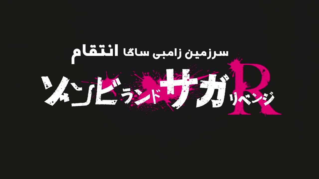 انتقام حماسه سرزمین زامبی