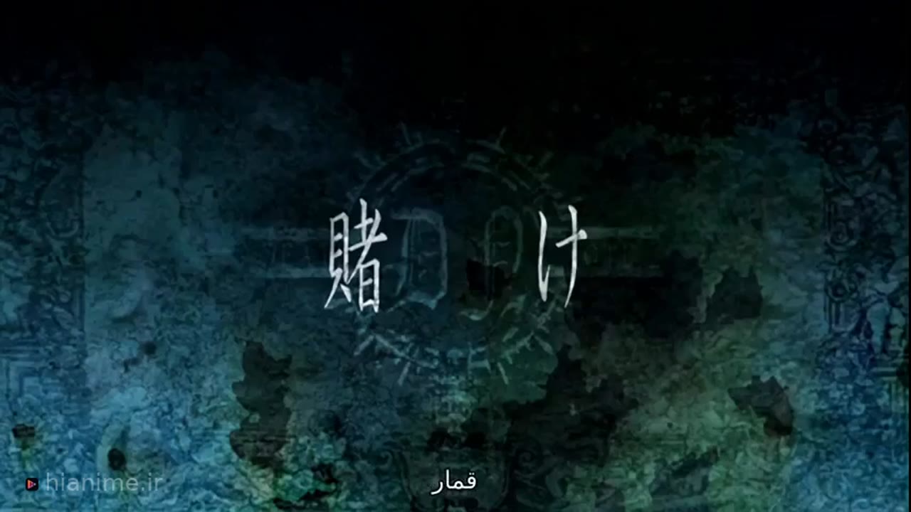 دفترچه مرگ — قسمت 15 — شرط بستن