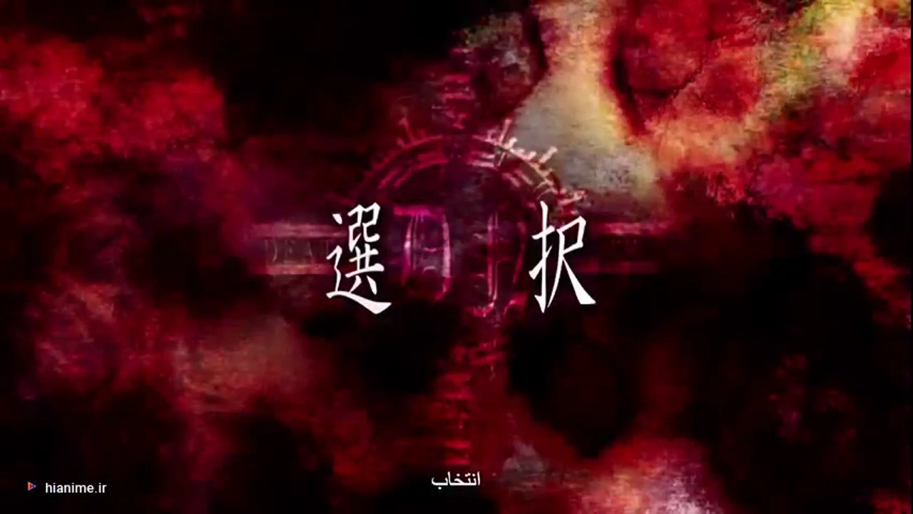 دفترچه مرگ — قسمت 32 — انتخاب