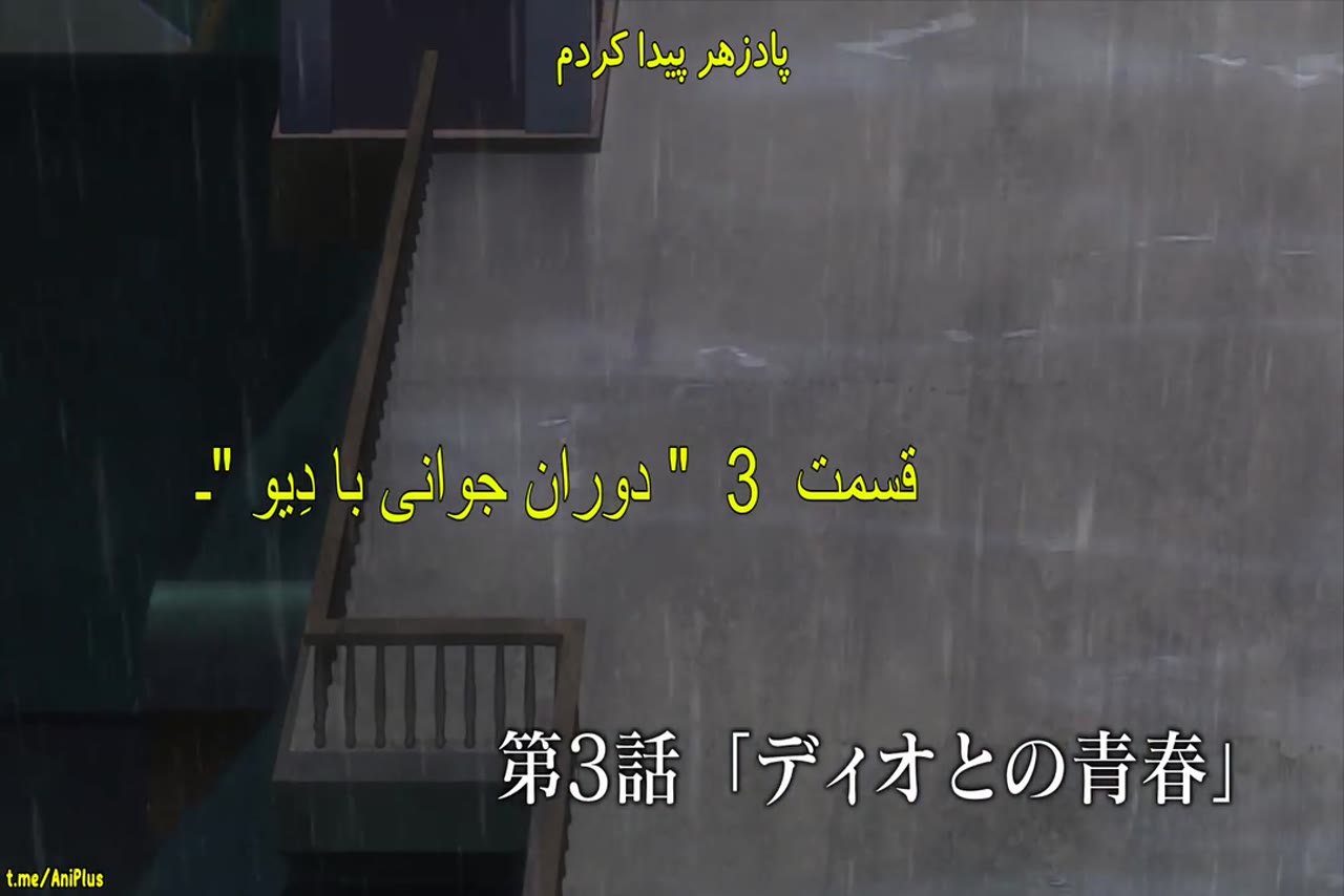 ماجراجویی عجیب جوجو (2012)