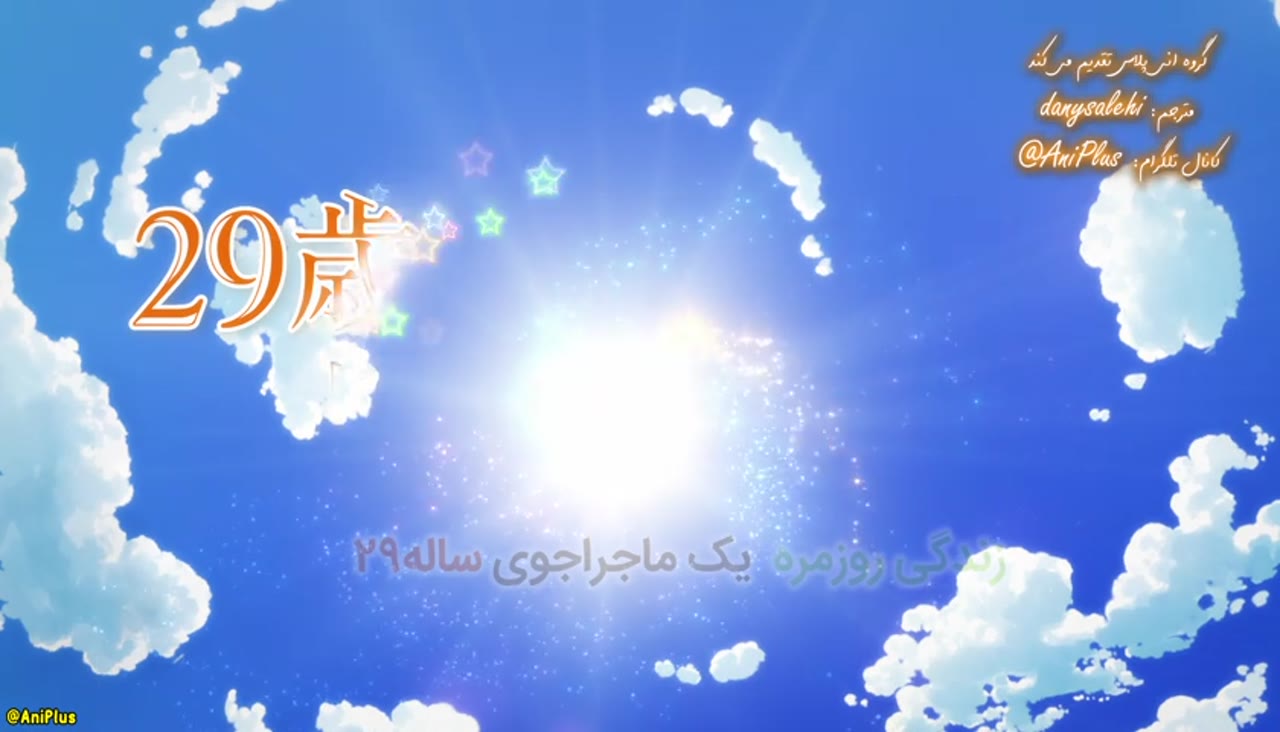 زندگی روزمرهٔ یک ماجراجو در ۲۹ سالگی