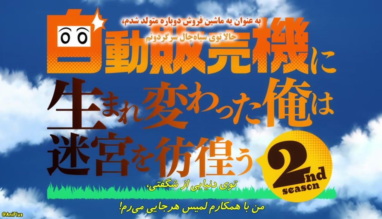 به عنوان یک ماشین فروش دوباره متولد شدم حالا در سیاهچال سرگردون هستم فصل2